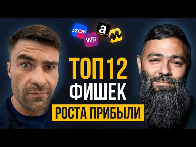 Топ 12 фишек роста прибыли на маркетплейсах | или как не прогореть на маркетплейсах в 2024 году