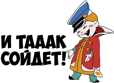 i-tak-sojdyot (1).jpg