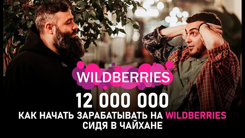 Wildberries, как зайти и начать зарабатывать. Интервью у Хана Ожагова.