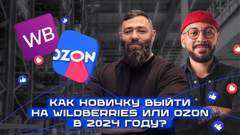 Как новичку выйти на Wildberries или Ozon в 2024 году?